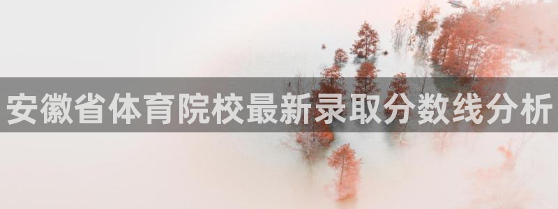 米兰体育官方正版app娱乐40996：安徽省体育院校