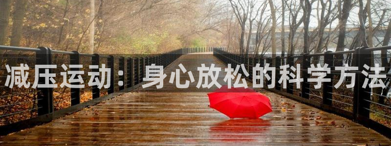 米兰体育官方集团官网：减压运动：身心放松的科学方法