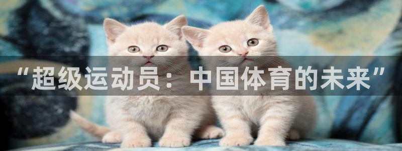 米兰体育官网下载招商电话号码是多少：“超级运动员：中