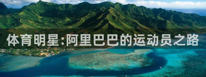 米兰体育官方正版app娱乐：体育明星:阿里巴巴的运动
