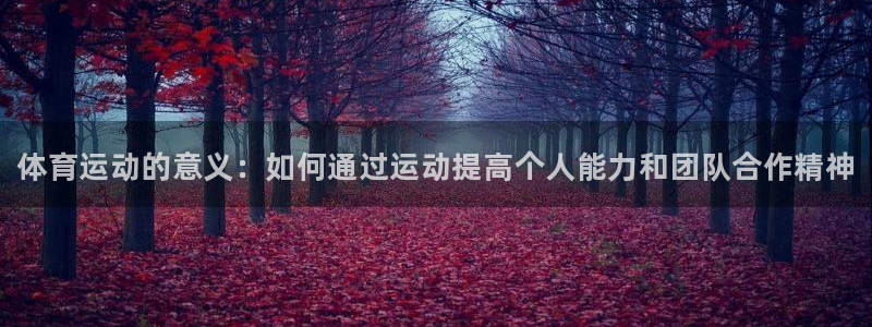 米兰体育官网下载平台假的吗是真的吗吗：体育运动的意义