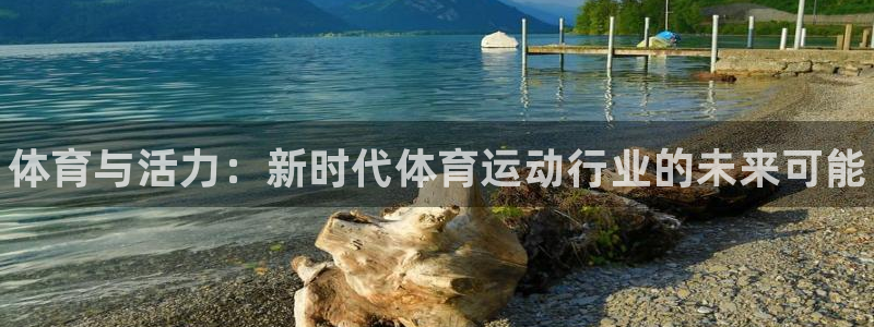 米兰体育官网下载招商电话：体育与活力：新时代体育运动