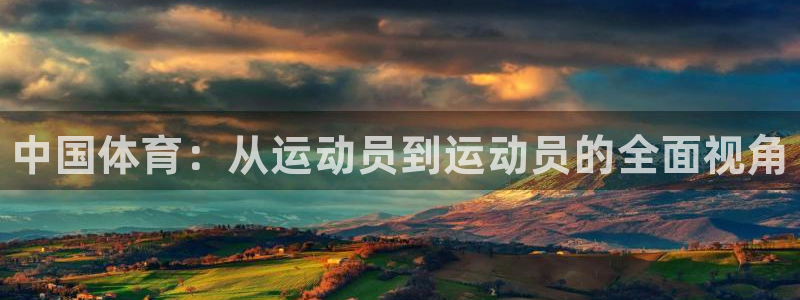 米兰体育官网下载平台是正规平台吗：中国体育：从运动员
