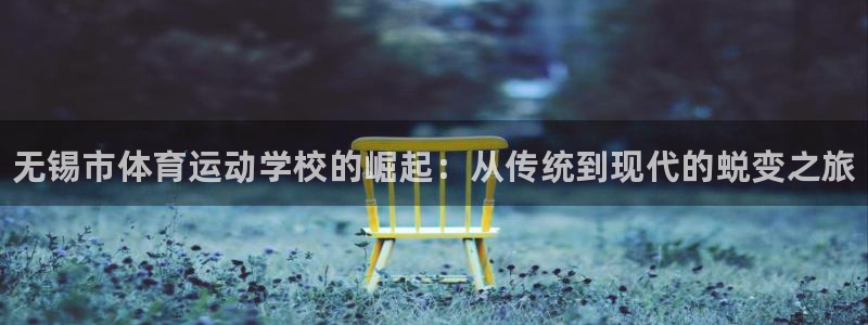 米兰体育官网下载平台是正规平台吗：无锡市体育运动学校