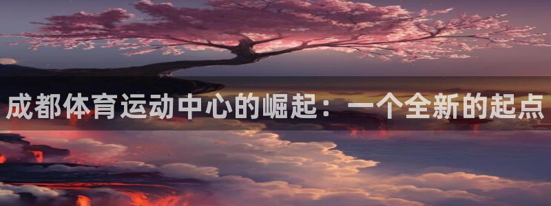 米兰体育官网下载招商电话是多少啊：成都体育运动中心的