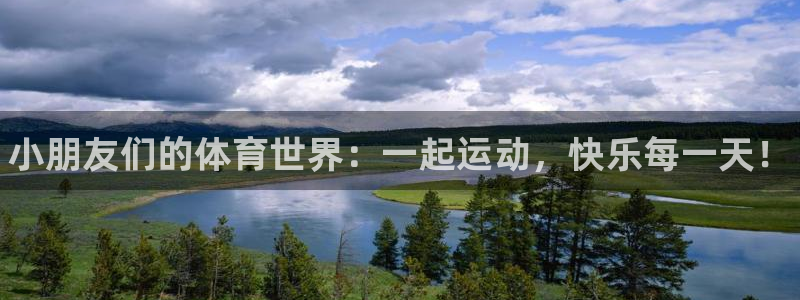 米兰体育官方正版app娱乐是那个系列的台子：小朋友们