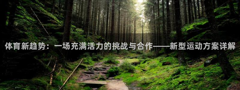 米兰体育官方集团官网：体育新趋势：一场充满活力的挑战