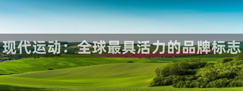 米兰体育官网下载平台注册要钱吗：现代运动：全球最具活