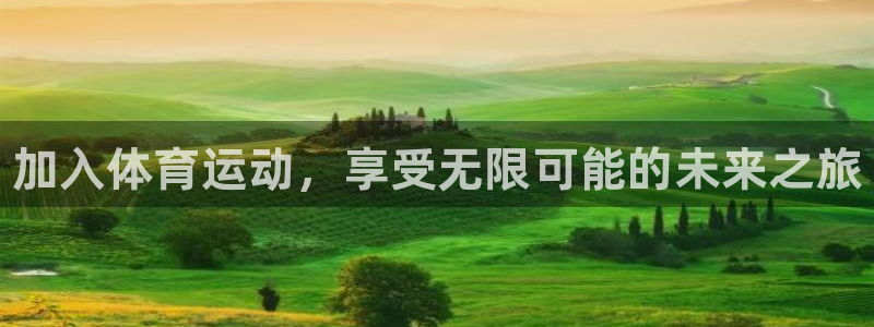 米兰体育官网下载平台是正规平台吗：加入体育运动，享受