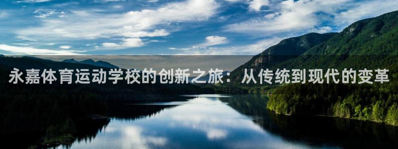 米兰体育官网下载平台APP：永嘉体育运动学校的创新之