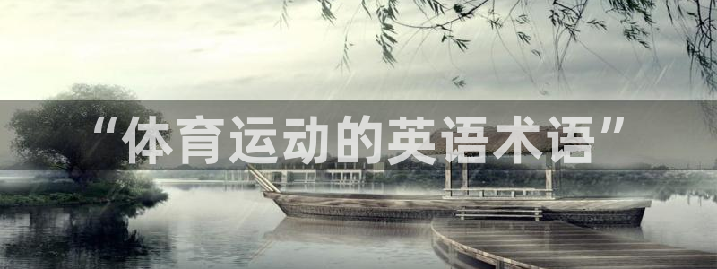 米兰体育官方正版app娱乐：“体育运动的英语术语”