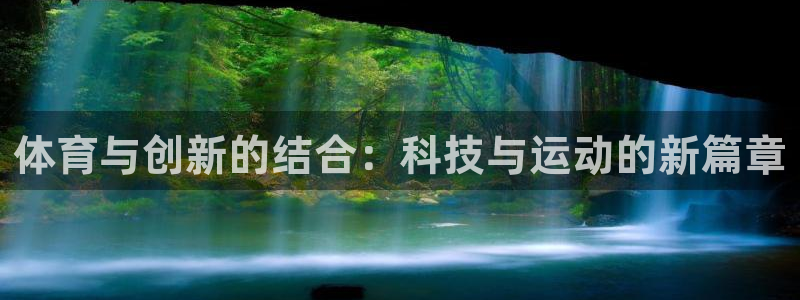 米兰体育官方正版app开户：体育与创新的结合：科技与运动的新