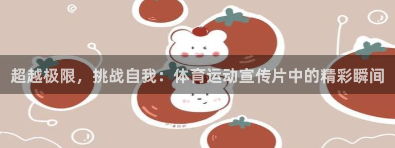 米兰体育官方正版app科技：超越极限，挑战自我：体育
