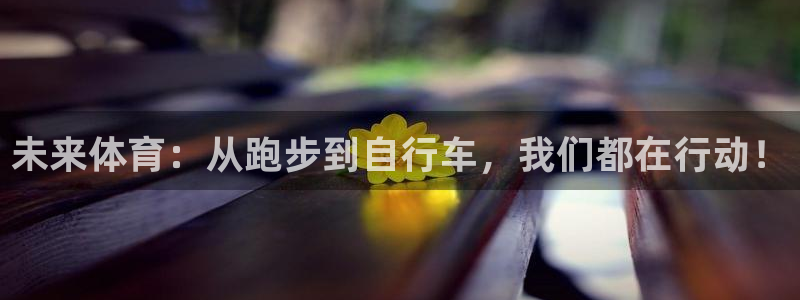 米兰体育官网下载招商电话是多少啊：未来体育：从跑步到自行车，
