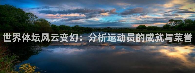 米兰体育官网下载平台注册流程视频：世界体坛风云变幻：分析运动