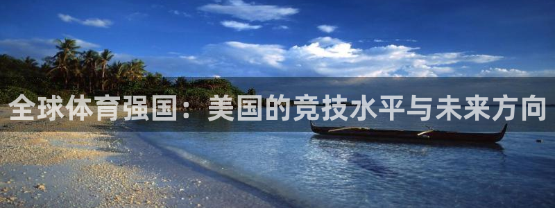 米兰体育官网下载招商电话号码查询是多少：全球体育强国