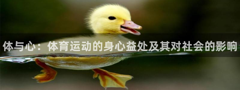 米兰体育官网下载是干嘛的公司：体与心：体育运动的身心益处及其