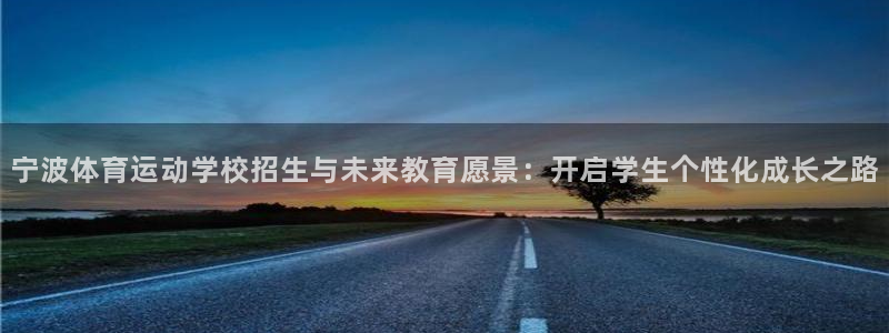 米兰体育官网下载官方客服电话：宁波体育运动学校招生与