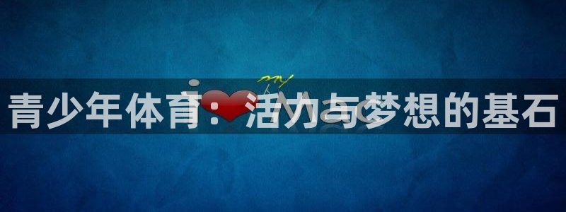 米兰体育官网下载招商电话地址是多少：青少年体育：活力