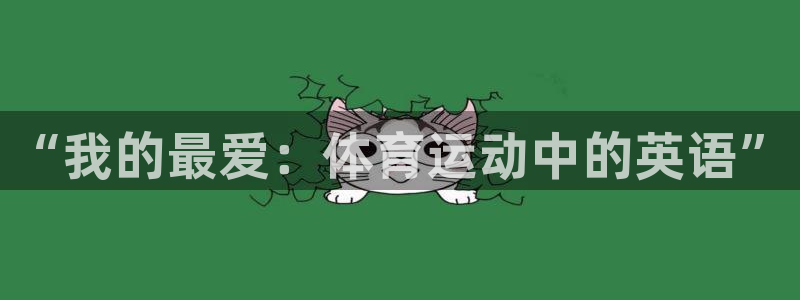 米兰体育官网下载招商电话是多少号码：“我的最爱：体育