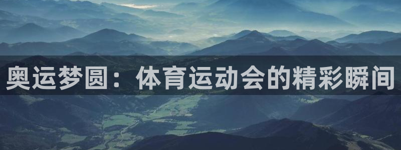 米兰体育官方正版app科技：奥运梦圆：体育运动会的精彩瞬间