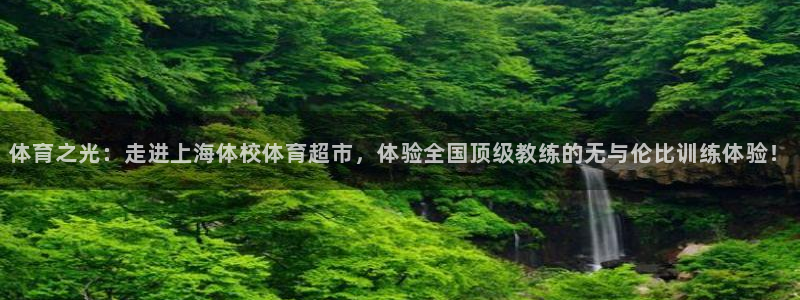 米兰体育官网下载平台是正规平台吗安全吗:体育之光:走进上海体